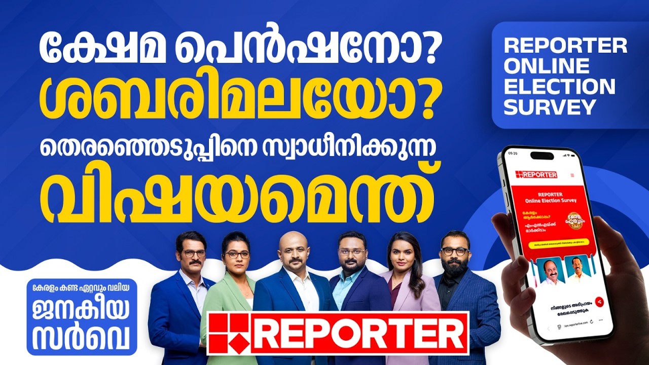 ക്ഷേമ പെന്‍ഷനോ, ശബരിമലയോ; തെരഞ്ഞെടുപ്പിനെ സ്വാധീനിക്കുന്ന വിഷയമെന്തായിരിക്കും? | Election 2026