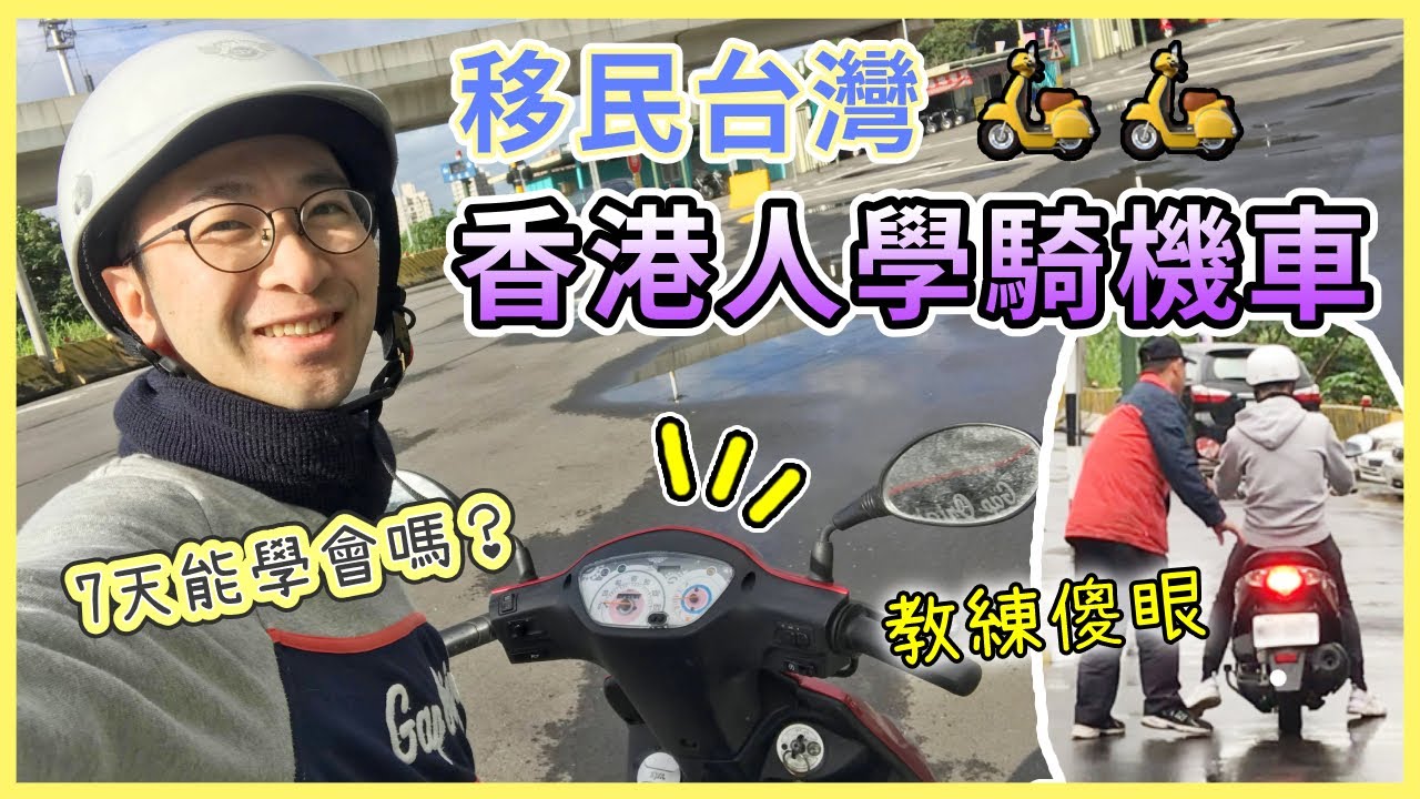 【移民台灣生活】香港人第一次學機車！對機車零概念，7天能學會嗎？｜貓奴與寵物移民紀錄 