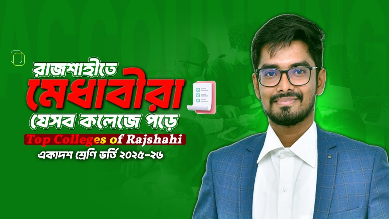 রাজশাহীর সেরা কলেজ ২০২৫ | কোন কলেজে ভর্তি হতে কত পয়েন্ট লাগবে? Top 10 College in Rajshahi