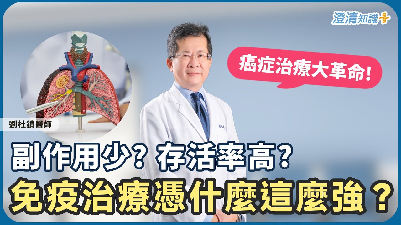 癌症治療大革命！副作用少？存活率高？免疫治療憑什麼這麼強？3千名肺癌病人受惠！細胞治療VS免疫治療│劉杜鎮醫師