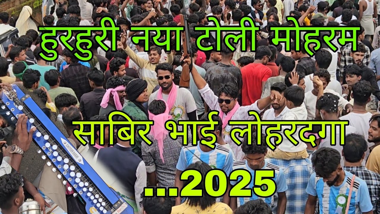 हुरहुरी नया टोली मोहरम साबिर भाई लोहरदगा ...2025