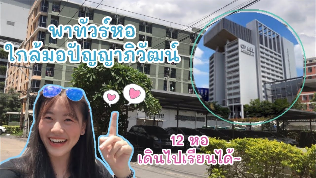 พาทัวร์หอใกล้มอปัญญาภิวัฒน์ (เดินไปเรียนได้ ไม่ต้องง้อรถ!) |Kii meestory
