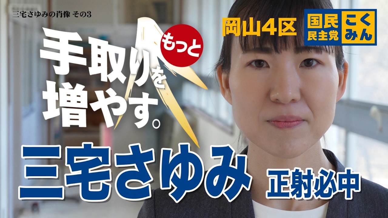岡山県第4区候補者「三宅さゆみ」の座右の銘　髙橋徹幹事長インタビュー③