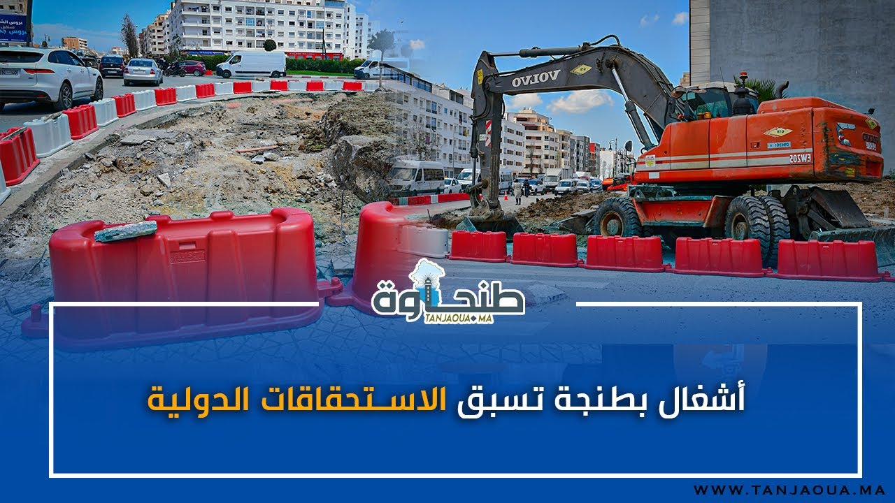 أشغال بطنجة تسبق الاستحقاقات الدولية