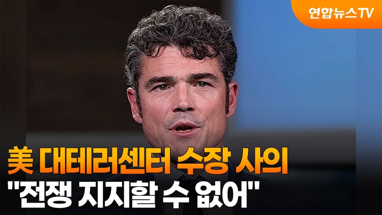 美 대테러센터 수장 사의 