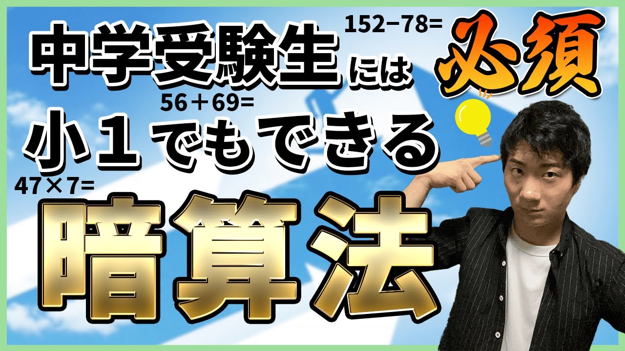 【まずは】中学受験生には必須！暗算力は低学年でも極められる【東大卒算数アドバイザー/暗算のコツ】