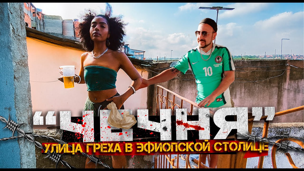 Чечня - самая опасная улица Аддис-Абебы / что там осталось? шик, бордели и кабаки Аддис-Абебы