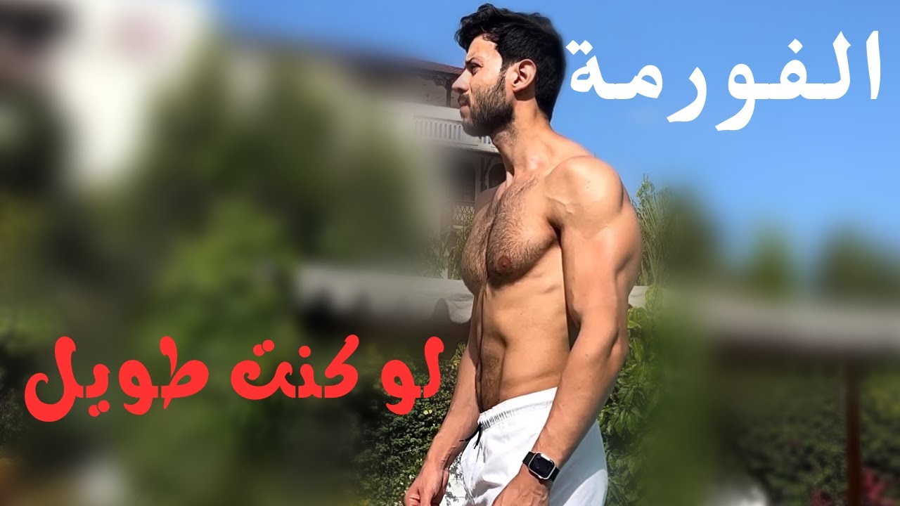 تعمل فورمه إزاي لو كنت رفيع وطويل!