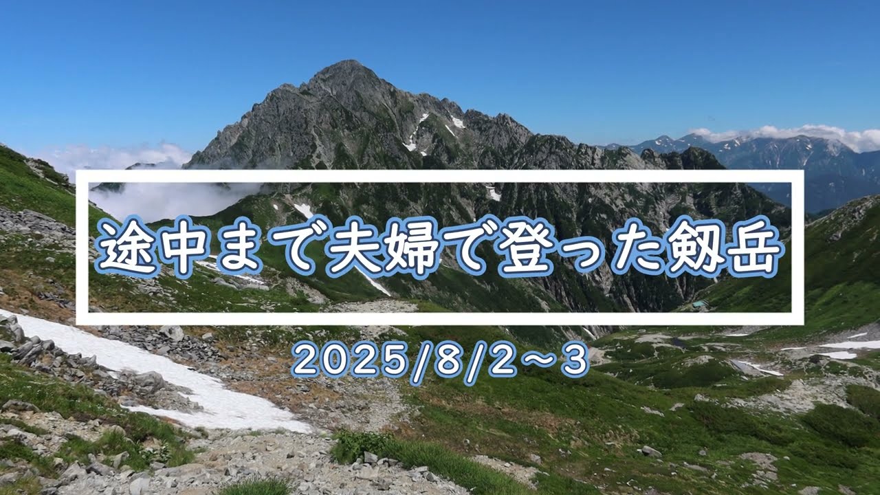 2025年8月　50代夫婦で登る日本百名山（別山ルート 剱岳編）＃室堂＃立山の玉殿＃雷鳥沢＃大日岳＃新室堂乗越＃剱御前小舎＃剣山荘＃一服剱＃前剱＃剱岳＃カニのタテバイ・ヨコバイ＃平蔵の頭＃剣沢＃雷鳥荘