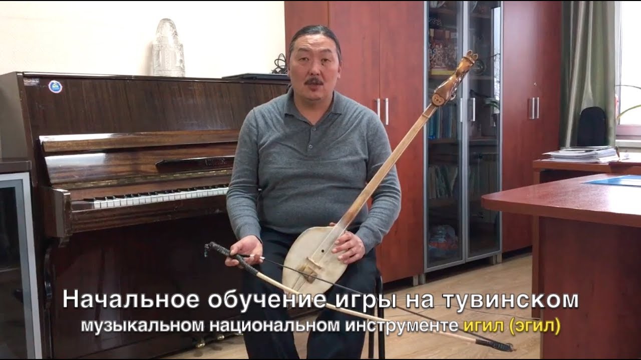 Начальное обучение игры на тувинском национальном музыкальном инструменте игил (эгил)