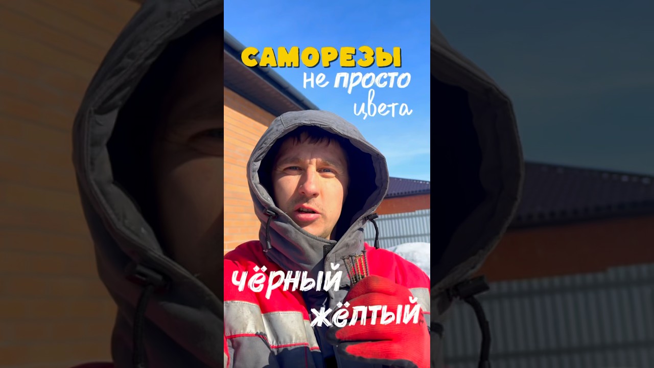 ПРО САМОРЕЗЫ ℹ️ #стройка #ремонт #строительстводома #дача #инструменты