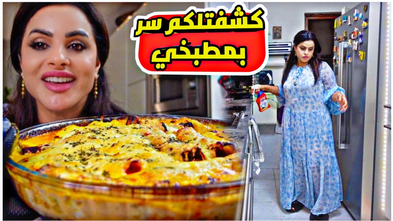 روتين/ حضرت باستا باالبشميل/تنظيف المطبخ تالي اليل