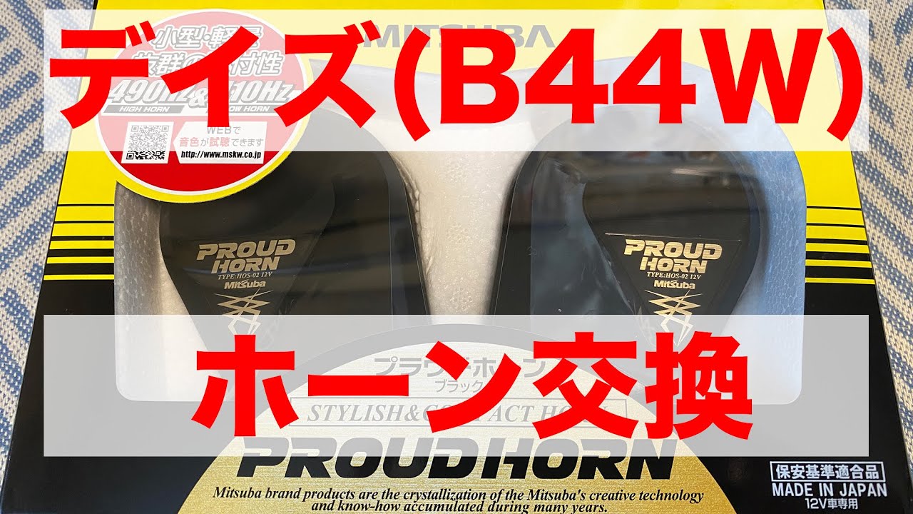 デイズ(B44W）ホーン交換