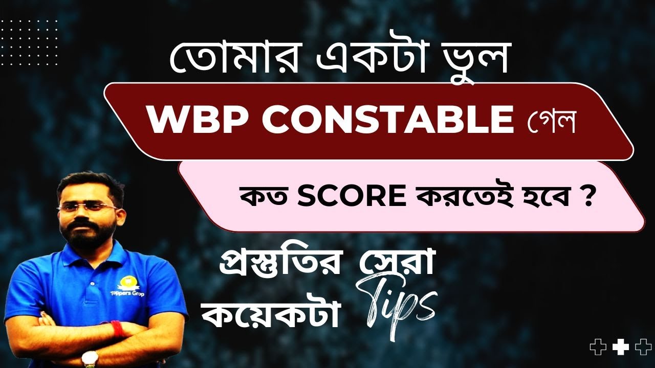 WBP Constable কত score করতেই হবে ? প্রস্তুতির সেরা কয়েকটা Tips  #wbp #wbprb prb