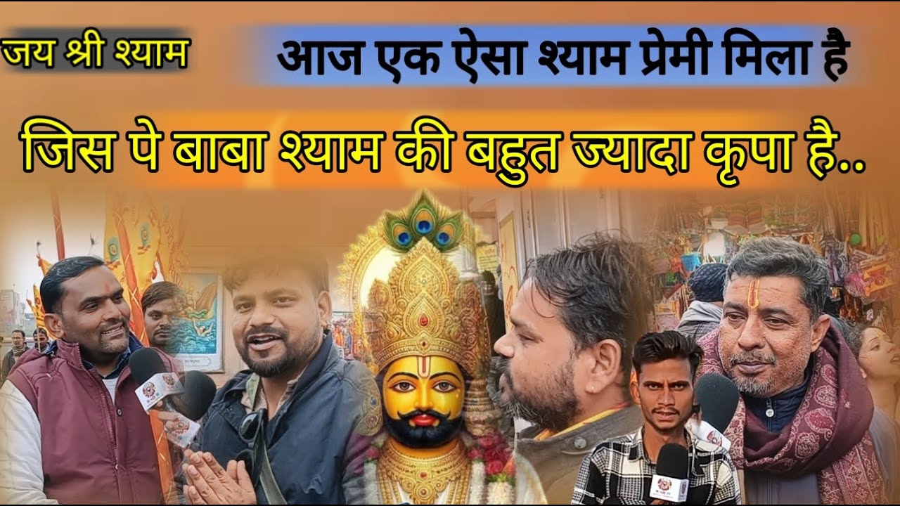 आज एक ऐसा श्याम प्रेमी मिला है जिस पर पापा की बहुत कपा है इतनी अच्छी-अच्छी बात बताई है बाबा के बारे