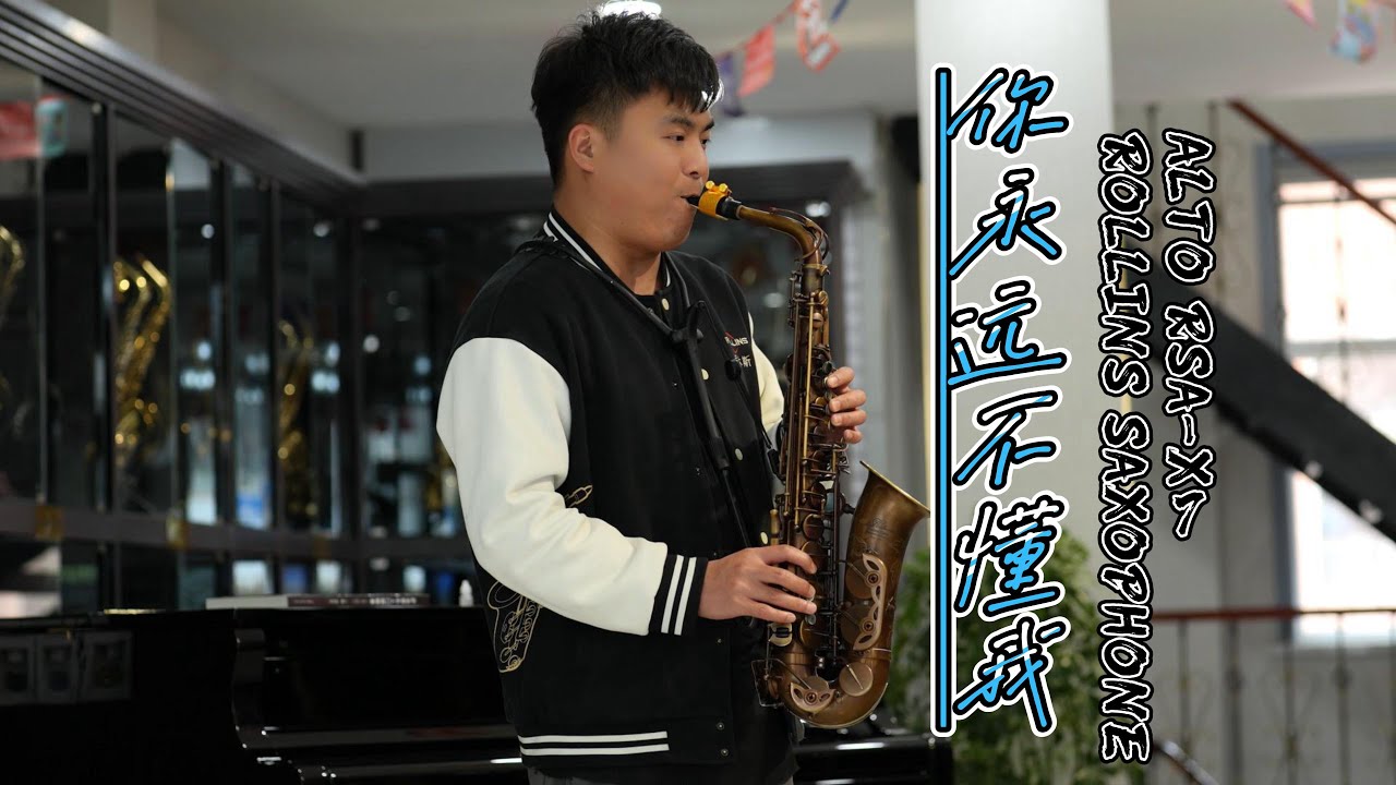 你永远不懂我 ------ Rollins Saxophone Cover by Mr.Song