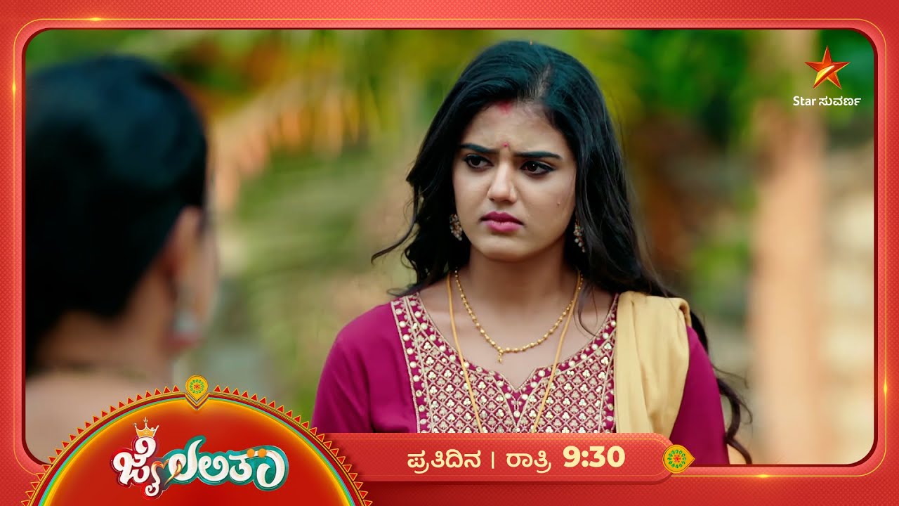 ಲಲಿತನ್ನ ಸೊಸೆ ಅಂತ ಒಪ್ಕೊಳ್ಳೋದೇ ಇಲ್ವ ಪರಮೇಶ್ವರಿ? | Ep 107 | 16 Mar 2026 | Jai Lalitha