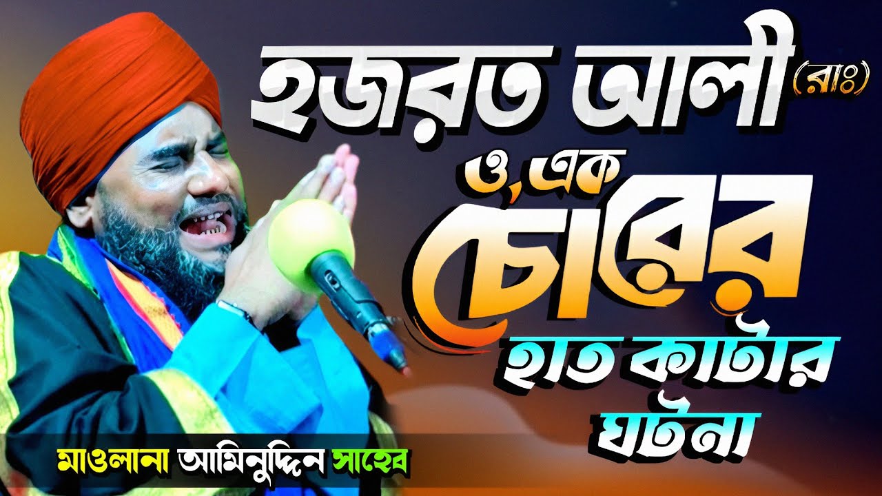 হজরত আলী (রাঃ) ও,এক চোরের হাত কাটার ঘটনা।#মাওলানা_আমিনুদ্দিন_ওয়াজ #aminuddin_waz  #islamic_video
