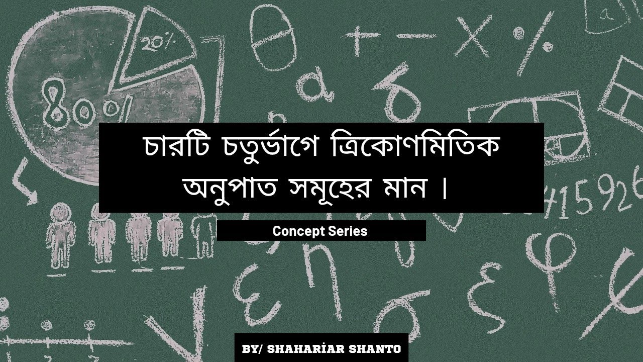চারটি চতুর্ভাগে ত্রিকোণমিতিক অনুপাত সমূহের মান কেমন হয় ? (SSC & HSC Trigonometry) -- Concept series