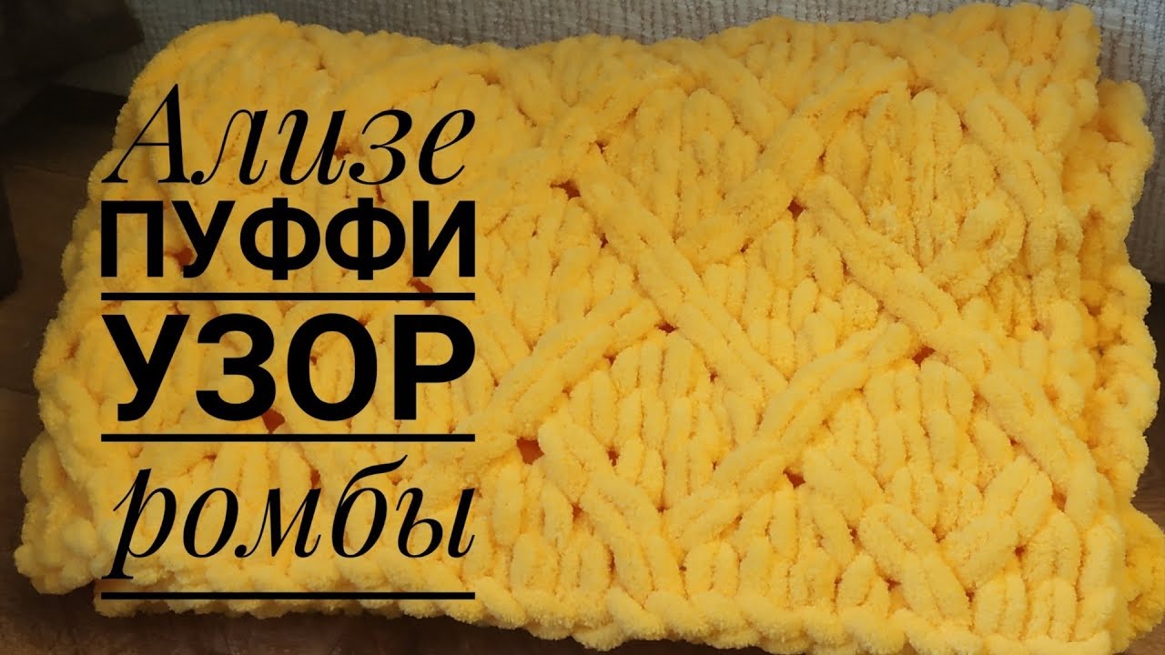Ализе Пуффи Узор Ромбы