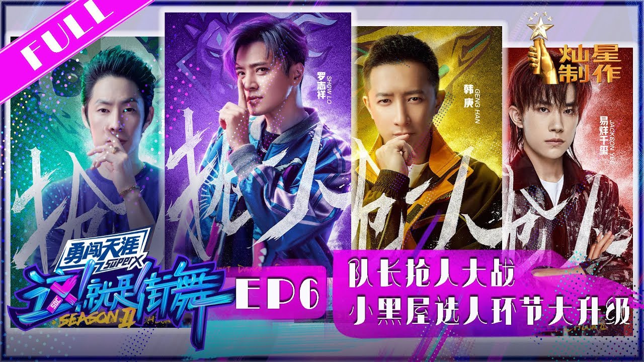 正片FULL【这!就是街舞S2】EP6：队长抢人大战！水果大亨罗志祥再次上线 韩庚赌输吃苹果核 三儿Franklin遭哄抢 Street Dance of China 第二季 HD 20190622
