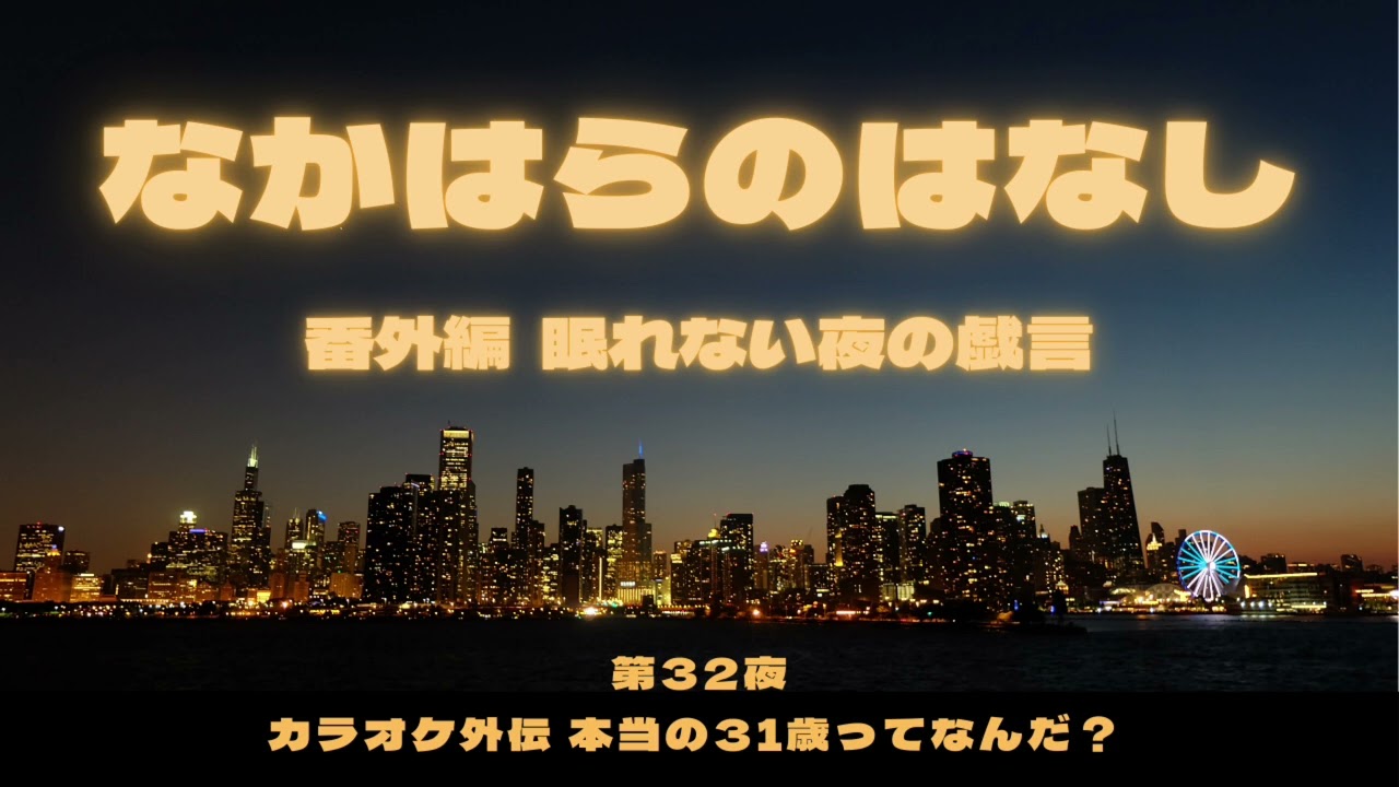 〖素人ラジオ〗 第32夜 カラオケ外伝 本当の31歳ってなんだ？