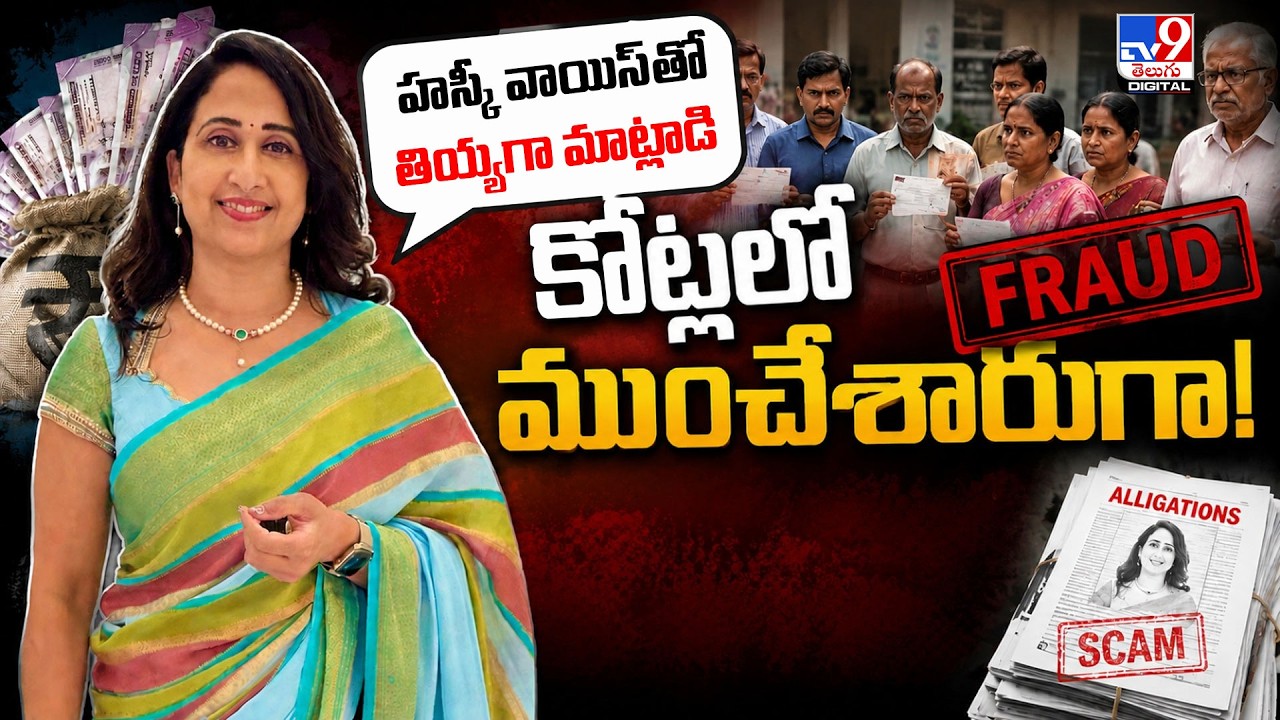 Visa Scam | హస్కీ వాయిస్&zwnj;తో తియ్యగా మాట్లాడి..  కోట్లలో ముంచేశారుగా!  - TV9