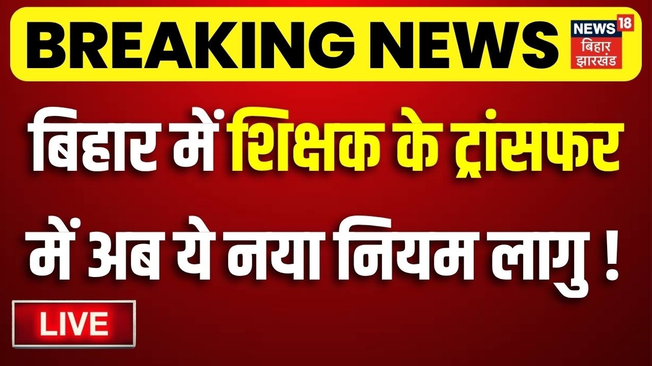 Bihar Teacher Transfer New Rule LIVE: बिहार में शिक्षक के ट्रांसफर पोस्टिंग में अब ये नया नियम लागु!