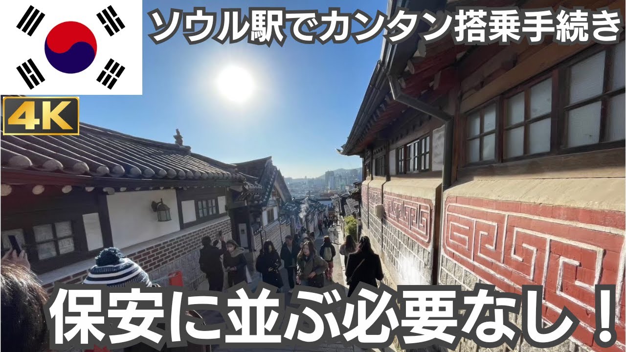 とても便利なソウル駅事前チェックインの方法を紹介！韓国旅行の最終日に楽々観光♪空港では専用ゲートから並ばず出国！【'24冬④】