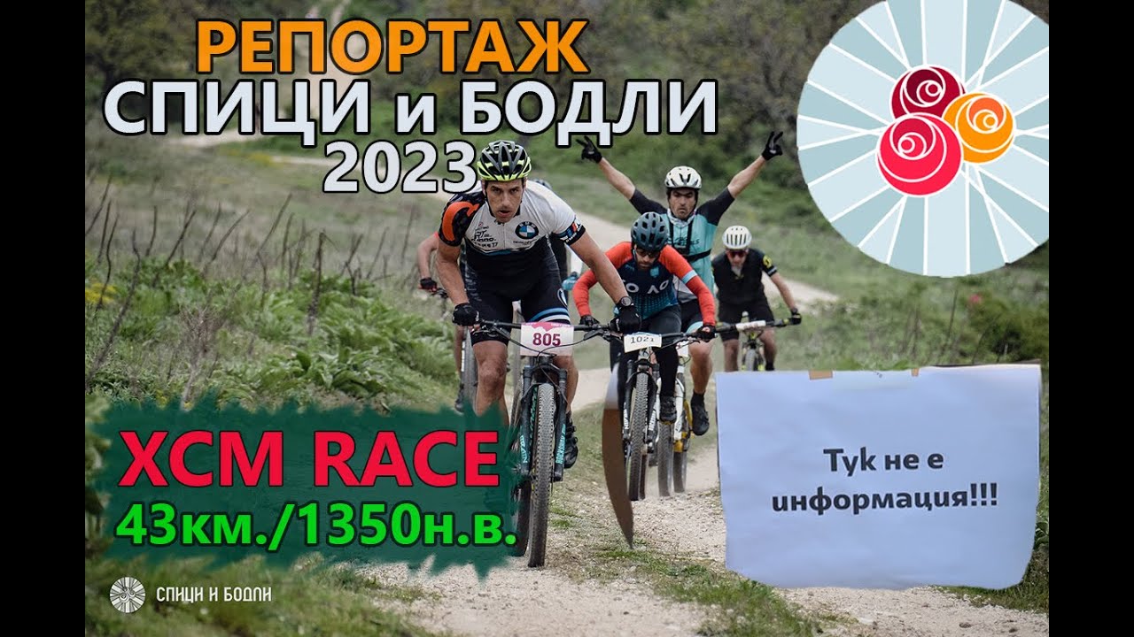 (RACE) Спици и бодли 2023 - РЕПОРТАЖ