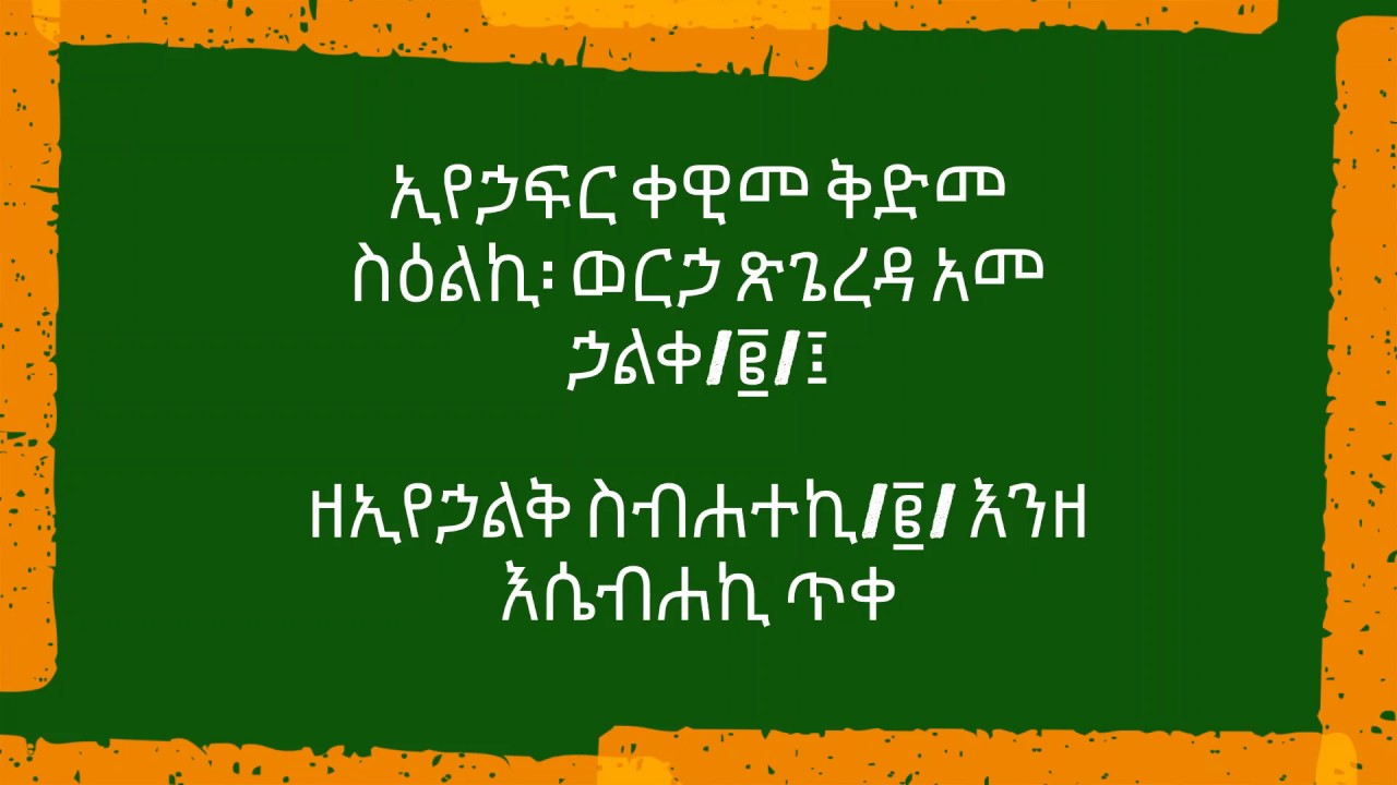 ከማኅሌተ ጽጌ ዘተፈጸመ ወረቦች  (ጥቅምት 30)