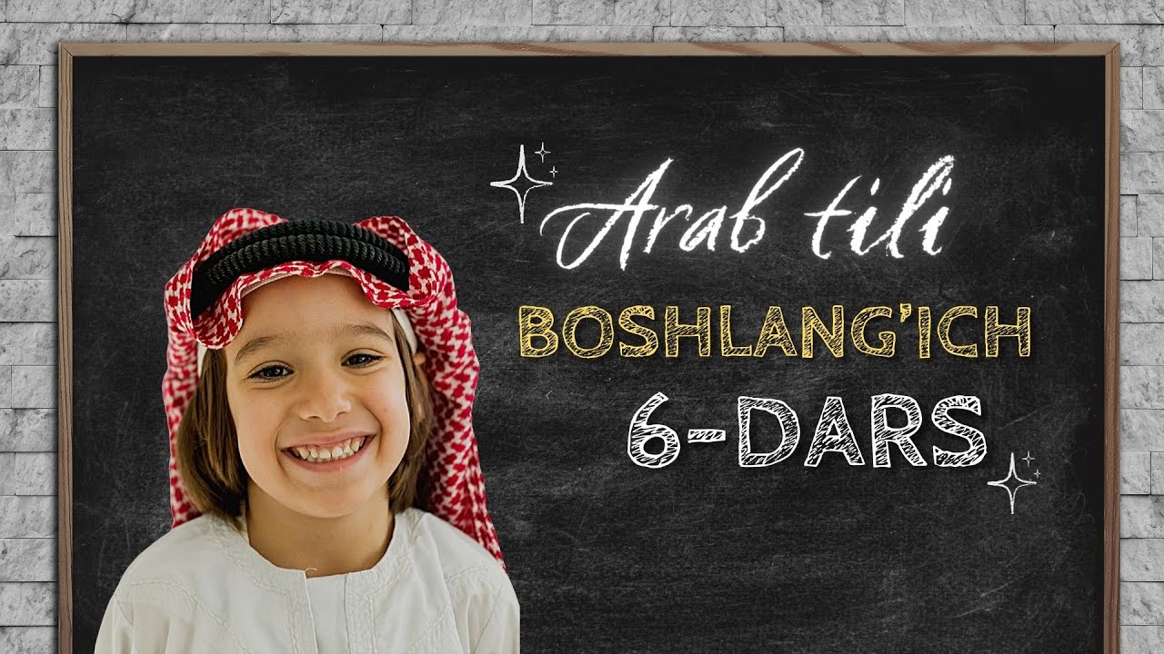 6-дарс. (ن ك ق ف) Бошланғич араб тили.