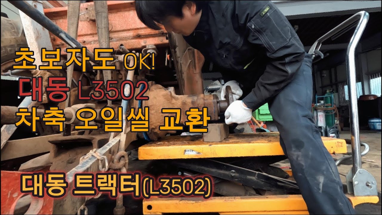 트랙터 차축 오일 새는 문제 해결! 대동트랙터 뒷차축 교환 과정 (뒷차축 오일씰 교환 완전정복! 초보자도 쉽게 따라해요) 트랙터 차축 오일 샘 해결!