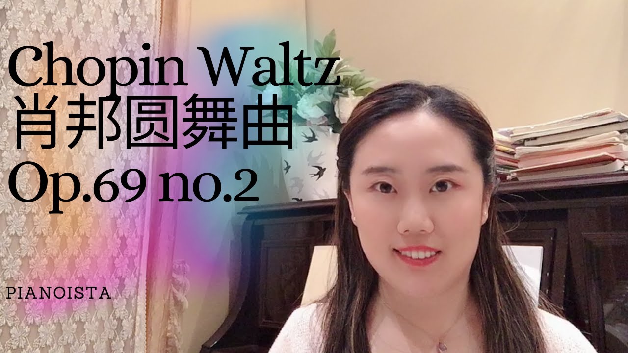 Chopin Waltz Op.69 No.2 | 肖邦最美圆舞曲之Op. 69 No. 2 |让人为之醉心，对生活充满期盼的圆舞曲