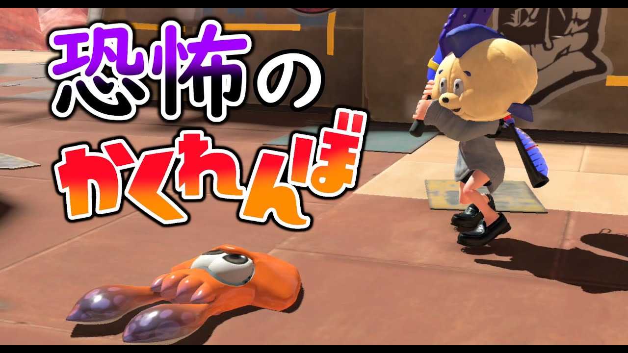 【ひれおかくれんぼ】ひれおさんに見つかったらゆっくり近づいてきて殺られてしまう恐怖のかくれんぼが怖くて面白かったｗｗｗ【スプラトゥーン３】