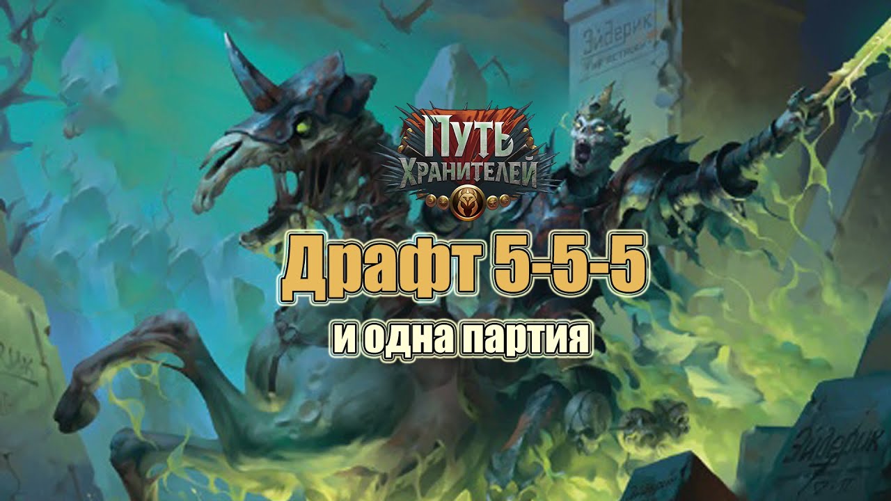 Драфт 5-5-5 и Партия