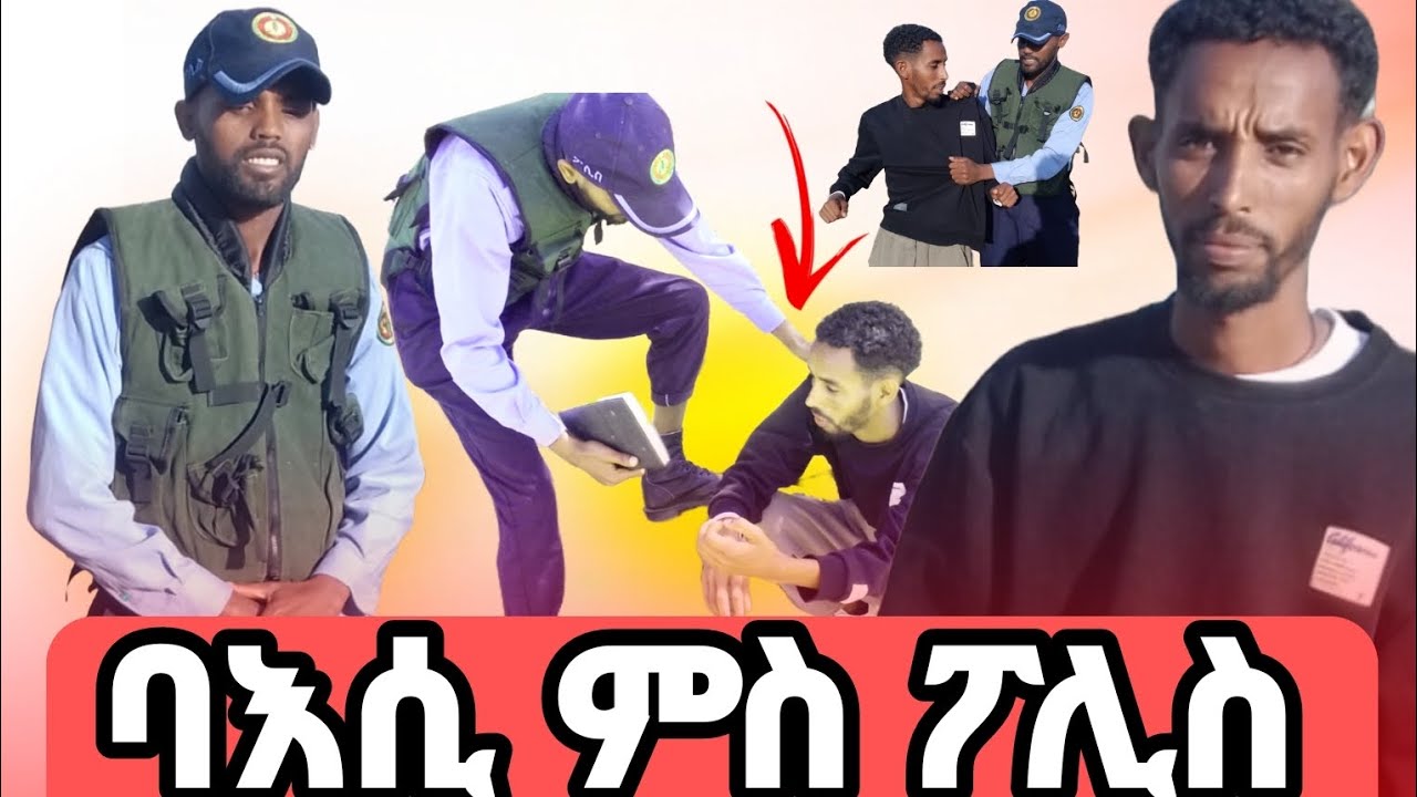ኣስሊ ናብ ጣብያ ኣይከድን ኢሉ ምስ ፖሊስ ተባኢሱ😘