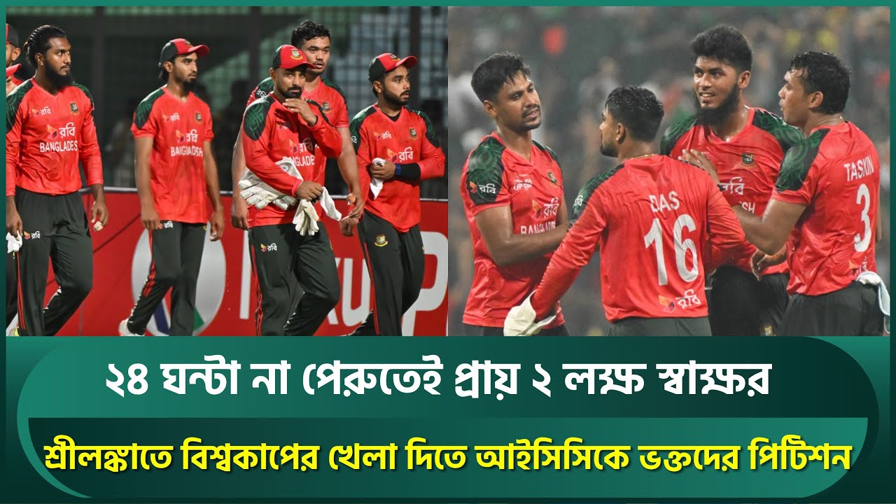 ২৪ ঘন্টা না পেরুতেই প্রায় ২ লক্ষ স্বাক্ষর, শ্রীলঙ্কাতে খেলা দিতে আইসিসিকে ভক্তদের পিটিশন | ICC | BCB