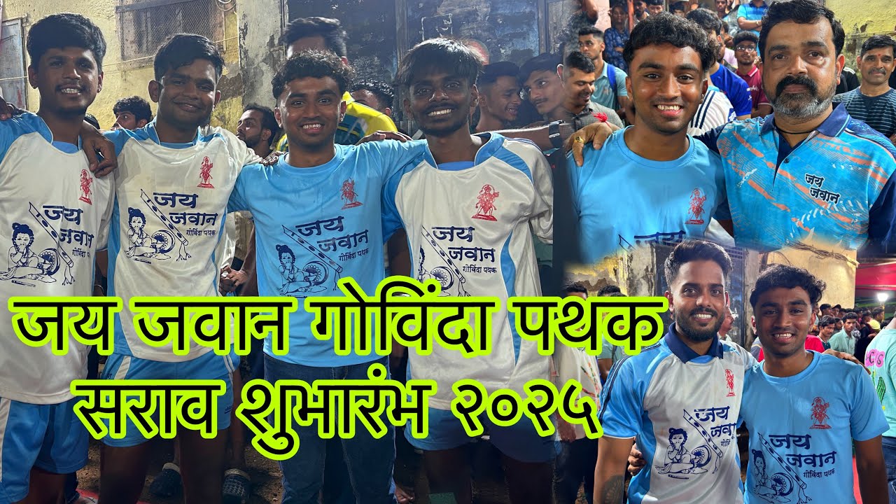जय जवान गोविंदा पथक सराव शुभारंभ २०२५ || Jai Jawan Govinda Pathak 2025