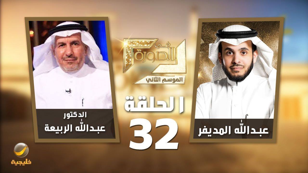 د.عبدالله الربيعة ضيف برنامج في الصورة مع عبدالله المديفر