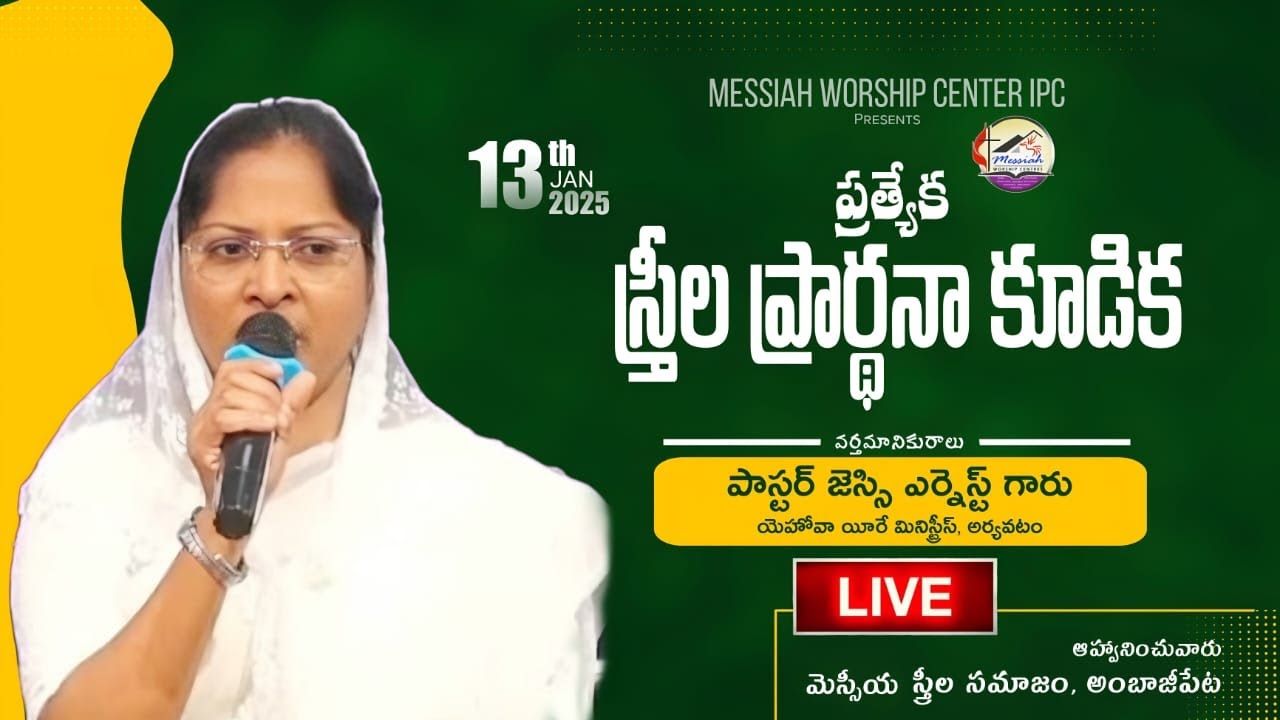 ప్రత్యేక స్త్రీల ప్రార్థన కూడిక  | పాస్టర్. జెస్సి ఎర్నెస్ట్ గారు || #MWCIPC #womensmeeting #special