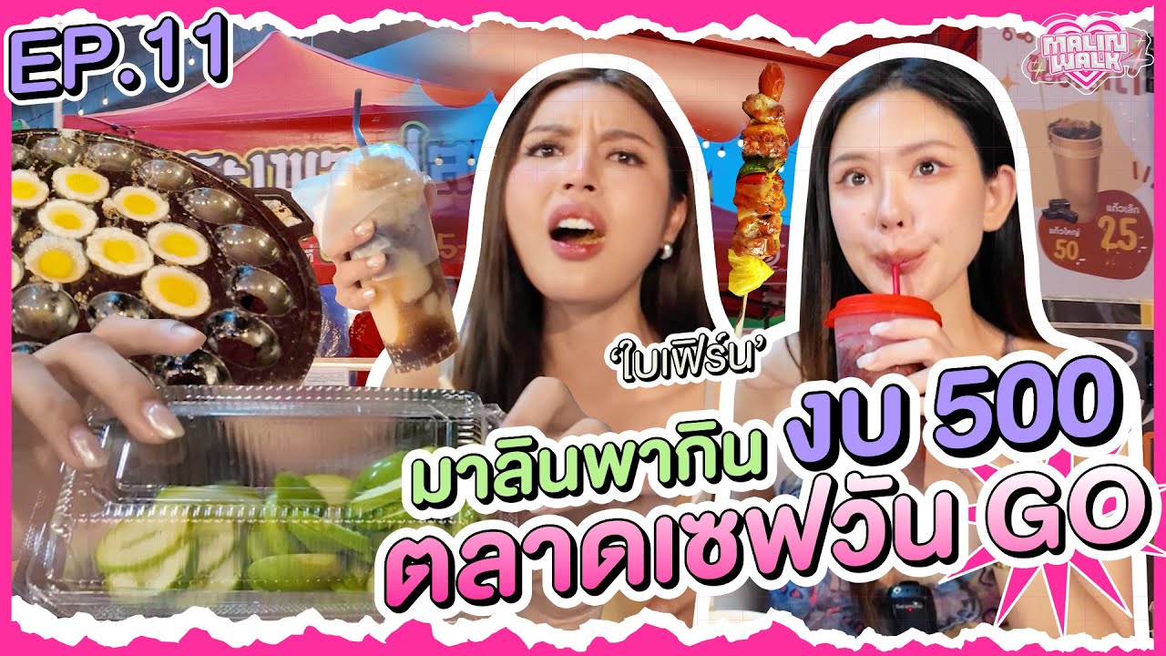 Прогулка по Малин | Эпизод 11 Малин приглашает вас поесть за 500 бат @ Save One Market Go 🍤