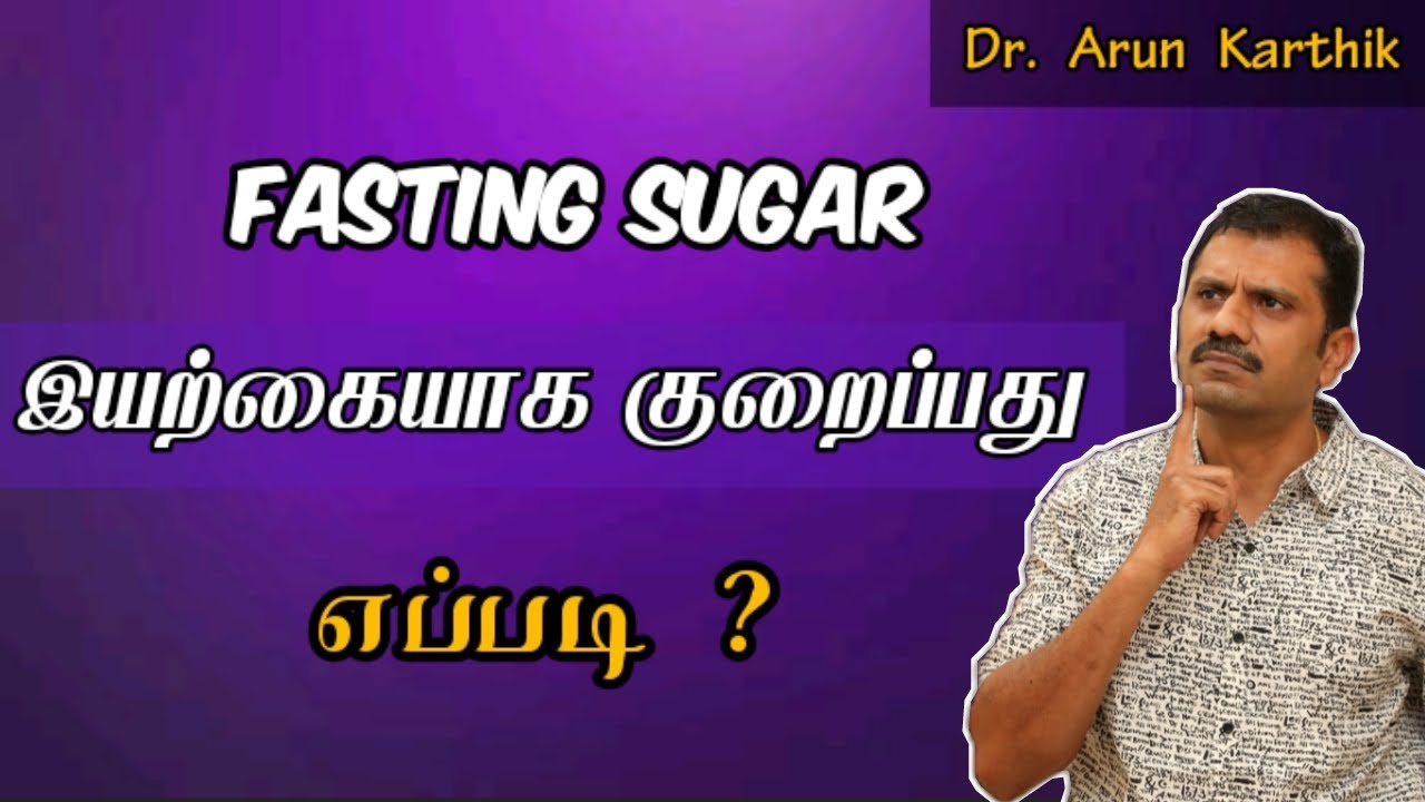 4 WAYS TO REDUCE FASTING (EMPTY STOMACH) BLOOD SUGAR  |பாஸ்டிங் சுகர் குறைக்க 4  வழிகள்