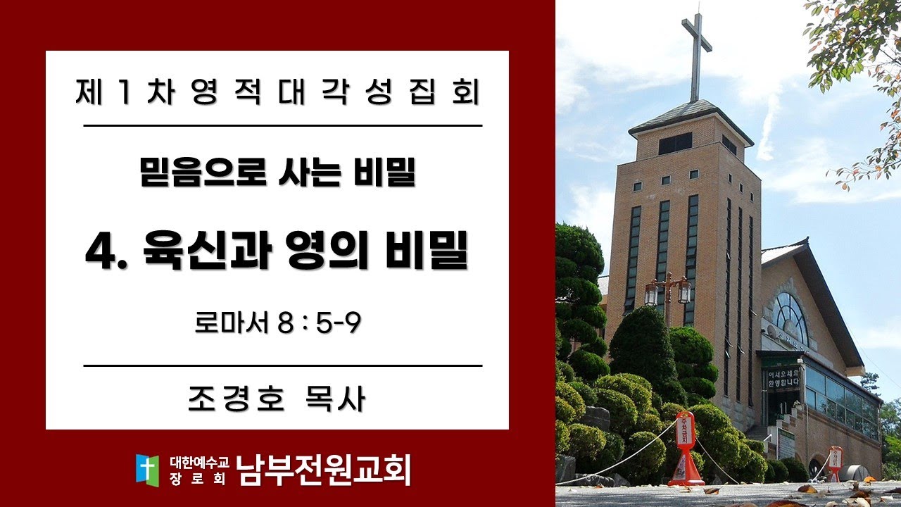 육신과 영의 비밀 (롬 8:5-9 조경호목사) [23.6.11 제1차 영적대각성집회] 오후