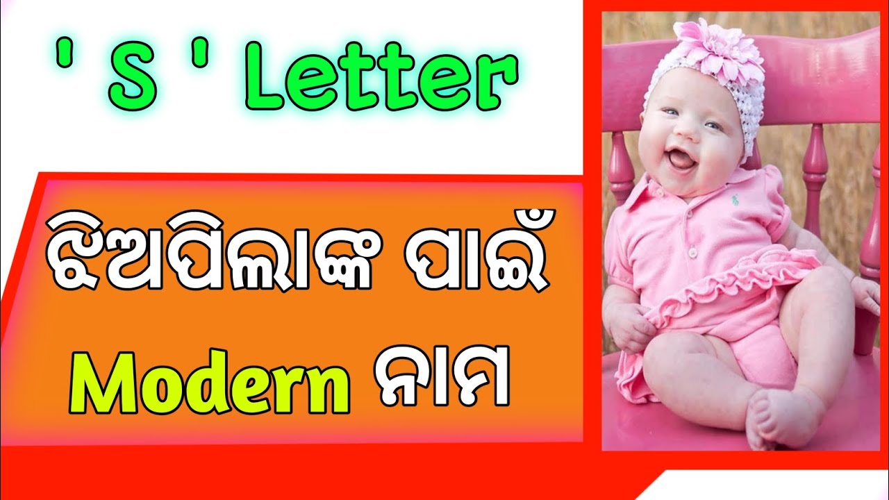 ସ ଶ ଅକ୍ଷର ଝିଅପିଲାଙ୍କ ମଡର୍ଣ୍ଣ୍ ନାମ | S Letter Modern Baby Girl Names In Odia | ଝିଅପିଲାଙ୍କ ଆଧୁନିକ ନାମ