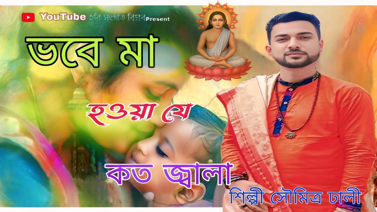 ভবে মা হওয়া যে কত জ্বালা//হরি সংগীত//২০২৫ সালের নতুন গান//শিল্পী সৌমিত্র ঢালী//হরি সংগীত বিপ্লব