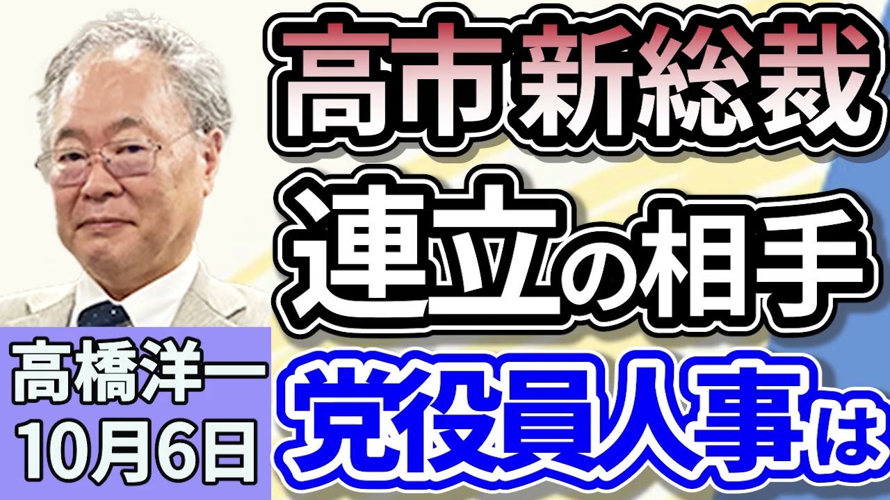 高橋洋一「自民党、新総裁に高市早苗氏を選出、小泉氏を下し自民初の女性総裁」「高市新総裁で日本はどう変わる？」「高市新総裁の選出を受け、中国・韓国から関係改善を求める声があがる」１０月６日