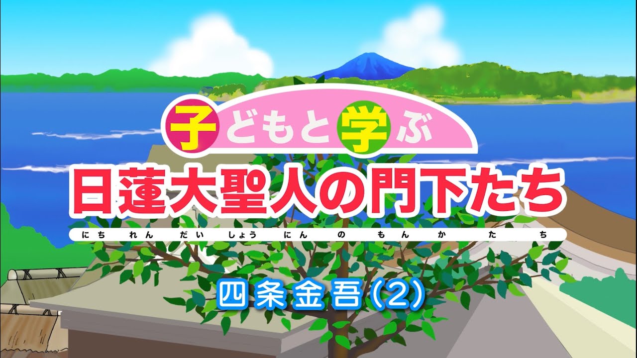 「子どもと学ぶ 日蓮大聖人の門下たち」四条金吾２
