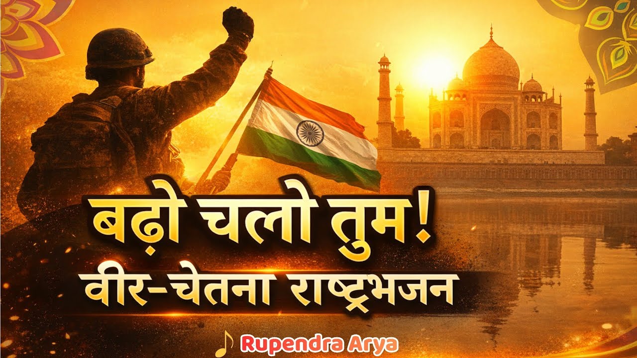 बढ़े चलो तुम | वीर-चेतना राष्ट्रभजन | Patriotic Song |
