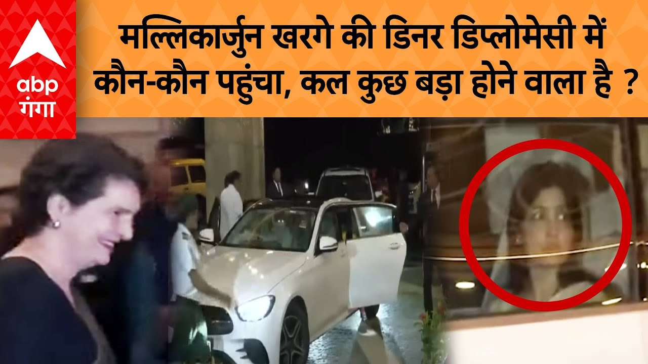 Mallikarjun Kharge की डिनर डिप्लोमेसी में कौन-कौन पहुंचा, कल कुछ बड़ा होने वाला है ? | ABP GANGA